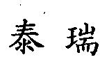泰瑞