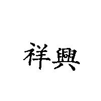 祥興