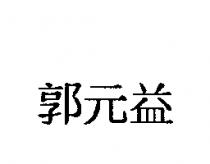 郭元益