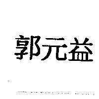郭元益