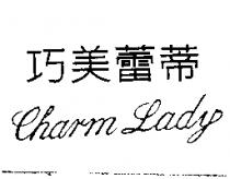 Charm Lady 巧美蕾蒂
