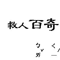 救人百奇ㄅㄞˇ ㄑㄧˊ