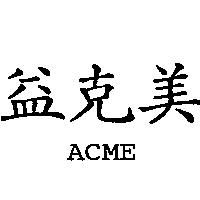 益克美 ACME