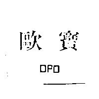 歐寶 OPO