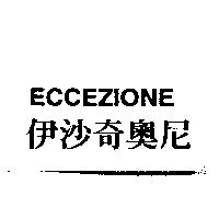 伊沙奇奧尼 ECCEZIONE