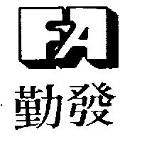 勤發及圖