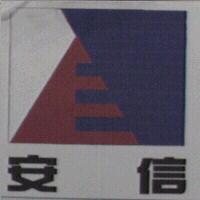 安信及圖