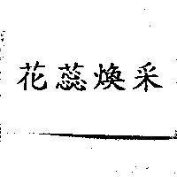 花蕊煥采