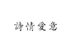 詩情愛意