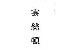 雲絲頓