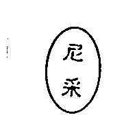尼采及圖