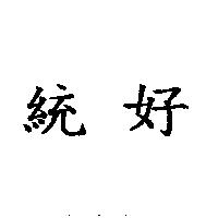 統好
