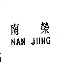 南榮 NAN JUNG