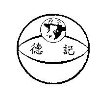 德記及圖