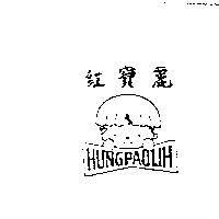 紅寶麗及圖 HUNGPAOLIH