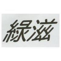 綠滋