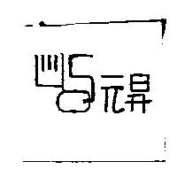 元昇及圖
