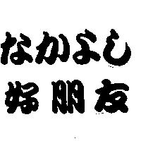 好朋友なかよし