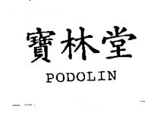 寶林堂 PODOUN