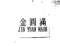 金圓滿 JIN YUAN MAAN