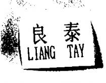 良泰 LIANG TAY