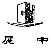 中屋及圖