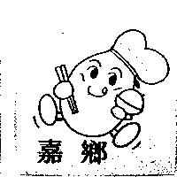 嘉鄉及圖