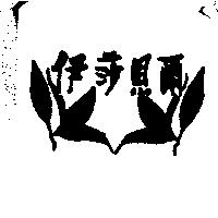 伊莎貝爾及圖