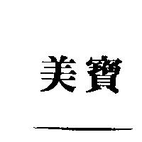 美寶