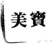 美寶