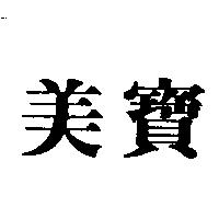 美寶