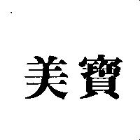 美寶