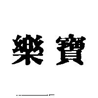 樂寶