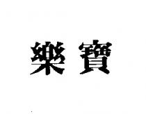 樂寶