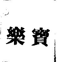 樂寶