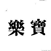 樂寶