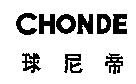 球尼帝 CHONDE