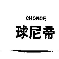 球尼帝 CHONDE