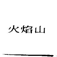 火焰山