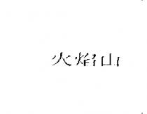 火焰山