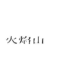 火焰山