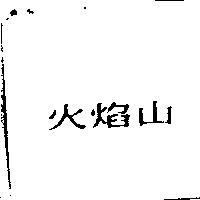 火焰山