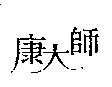 康大師及圖