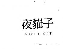 夜貓子 NIGHT CAT