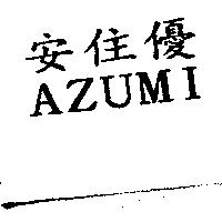 安住優 AZUMI