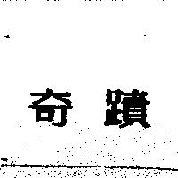 奇蹟