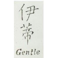伊蒂 Gentle