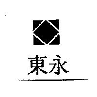 東永及圖