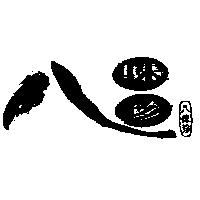 八味珍及圖