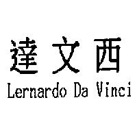達文西 Lernardo Da Vinci